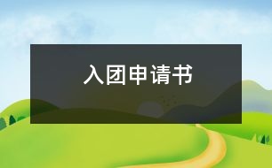 入團申請書