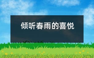 傾聽(tīng)春雨的喜悅