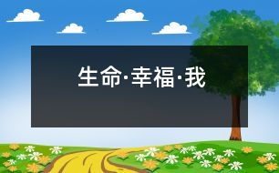 生命·幸?！の?></p>										
													 貴州省仁懷市 貴師大文理學(xué)院仁懷實驗中學(xué)八年級三班 馮軼嵐</p>          </p>                              有人說，生命是兒時的無知，童時的天真，青年的成熟，中年的練達(dá)。<br>    人說，生命是楊玉環(huán)手中的輕羅小扇，是昭君出塞的風(fēng)沙，是貂禪口中的呂布，是西子墜湖時濺起的水花。<br>    有人說，生命是余暉襯夕陽、青松立峭壁；是萬里平沙落秋雁，三月陽春映白雪；是寶刀快馬，金貂美酒，冷月狐歌的漂泊。<br>    有人說，生命是一種回聲，你怎樣對待它，它也就怎樣回答你。<br>    ……<br>    而我卻覺得，生命就是一個如水、如花、如雨，似茶、似酒、似棋的歷程。因為世界的搖曳多姿，我們選擇人生；因為月有陰晴圓缺，我們選擇擁抱與品味。世界上沒有一個人的一生會一帆風(fēng)順，也沒有一個人會一輩子倒霉。風(fēng)雨過后，眼前會有鷗翔魚游的天水一色。走出荊棘，面前會是鋪滿鮮花的康莊大道。登上山頂，腳下是積翠如云的空蒙山色。所有的成功與失敗都是生命長河中一朵朵晶瑩的浪花，無論折射怎樣的光輝，都是一道獨有的風(fēng)景。<br>    不要刻意去追求最后的完美結(jié)局，不能因為追求目的而忽略了過程，其實生命的過程就是目的。<br>    生命有時也會喬裝打扮而來——燃燒的太陽是生命，奔涌的江河是生命，巍峨的大山是生命，遼闊的草原是生命——生命就是一本書，需要你敞開心靈認(rèn)真感悟，生命就是一杯酒，需要你屏息凝神仔細(xì)品嘗。<br>    千萬不能被迷霧遮擋了智慧的雙眼而錯過感悟生命的冰清玉潔。<br>    生命的真諦是什么？是幸福啊！幸福，不也是生命嗎？<br>    生命，一個多么圣潔的字眼。我從呱呱墜地的那一刻起，就真切地享受到她給我?guī)淼男腋＃焊赣H的疼是幸福，母親的寵是幸福，朋友的關(guān)心是幸福，老師的教誨是幸福。甚至貧困中相濡以沫的一塊糕餅，患難中心心相印的一個眼神都是千斤難買的幸福??！<br>    生命，是各種幸福的組合體！<br>    張小風(fēng)告訴我，生命須敬畏；蒙田告訴我，生命需熱愛；宗璞告訴我，生命是一條流淌不息的長河；畢淑敏“提醒”我，生活著就是幸福！<br>    對生命，除了善待，我們還能做什么呢？<br>    <p>    指導(dǎo)教師：李巋<br>        “生命”是一個厚重的話題。小作者卻用清新的語言，飽滿的激情，優(yōu)美的散文筆調(diào)，化抽象為具體，將她抒寫得如此真切可感，把自己對生的癡迷和鐘愛表達(dá)得如此淋漓盡致。生命需要“善待”，“活著就是幸?！保蓴〉檬?、云卷云舒都是“風(fēng)景”的觀點體現(xiàn)了現(xiàn)代中學(xué)生極佳的精神風(fēng)貌。令人欣喜。<br>    文章結(jié)構(gòu)新穎，語言張力強。加之文中信手而來的比喻和排比，更給人以暢快的美的享受和較大的回味空間。<br>							</div>
						</div>
					</div>
					<div   id=