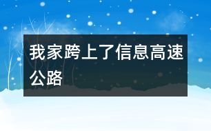 我家跨上了信息高速公路