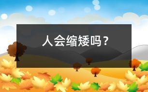 人會“縮矮”嗎？