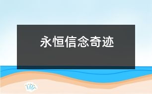 永恒信念奇跡