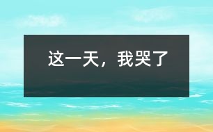 這一天，我哭了