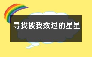 尋找被我數(shù)過(guò)的星星