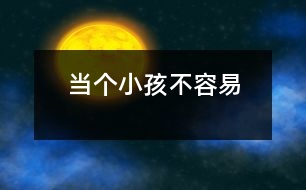 當個小孩不容易