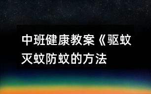 中班健康教案《驅(qū)蚊、滅蚊、防蚊的方法》反思