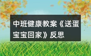 中班健康教案《“送蛋寶寶回家”》反思