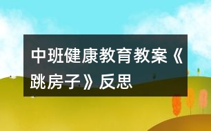 中班健康教育教案《跳房子》反思