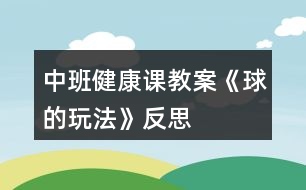 中班健康課教案《球的玩法》反思