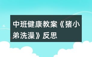 中班健康教案《豬小弟洗澡》反思