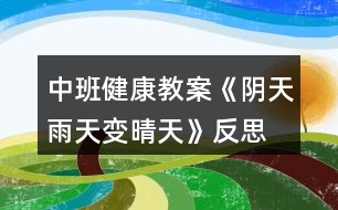 中班健康教案《陰天、雨天變晴天》反思