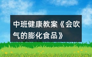 中班健康教案《會(huì)吹氣的膨化食品》