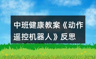 中班健康教案《動作遙控機(jī)器人》反思