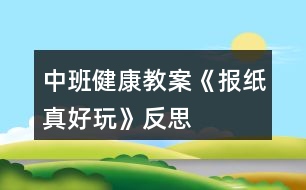 中班健康教案《報(bào)紙真好玩》反思