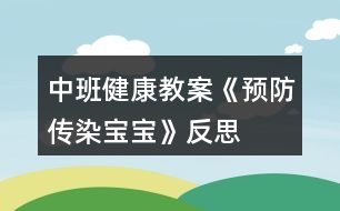 中班健康教案《預防傳染寶寶》反思