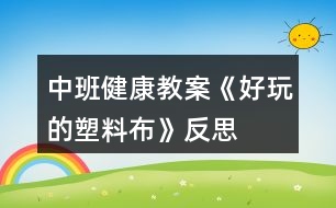 中班健康教案《好玩的塑料布》反思