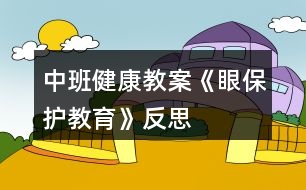 中班健康教案《眼保護(hù)教育》反思