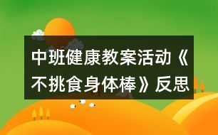 中班健康教案活動(dòng)《不挑食身體棒》反思