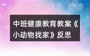 中班健康教育教案《小動(dòng)物找家》反思