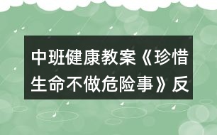 中班健康教案《珍惜生命不做危險(xiǎn)事》反思