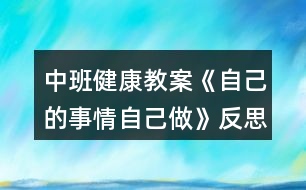 中班健康教案《自己的事情自己做》反思