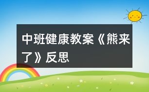 中班健康教案《熊來了》反思