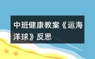 中班健康教案《運海洋球》反思