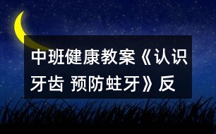 中班健康教案《認識牙齒 預(yù)防蛀牙》反思