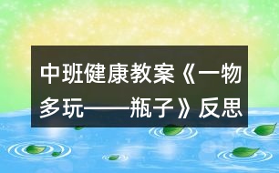 中班健康教案《一物多玩――瓶子》反思