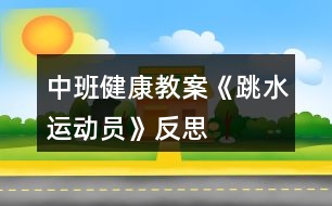 中班健康教案《跳水運動員》反思