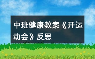 中班健康教案《開運(yùn)動會》反思