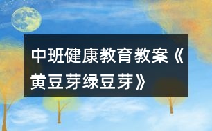 中班健康教育教案《黃豆芽、綠豆芽》