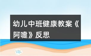 幼兒中班健康教案《阿嚏》反思