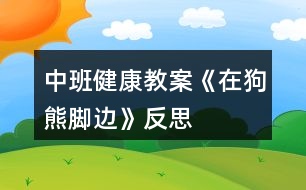 中班健康教案《在狗熊腳邊》反思