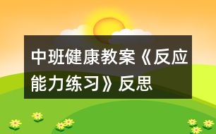 中班健康教案《反應能力練習》反思