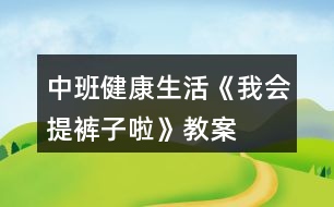 中班健康生活《我會(huì)提褲子啦》教案