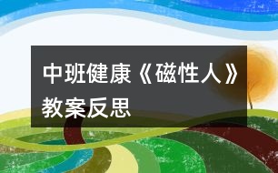 中班健康《磁性人》教案反思