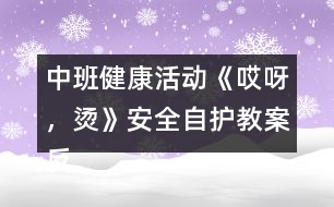 中班健康活動《哎呀，燙》（安全自護）教案反思