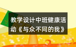 教學設計中班健康活動《與眾不同的我》