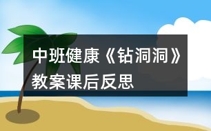 中班健康《鉆洞洞》教案課后反思