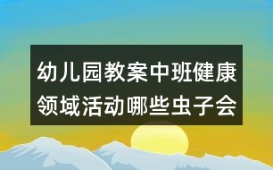 幼兒園教案中班健康領(lǐng)域活動哪些蟲子會蜇人