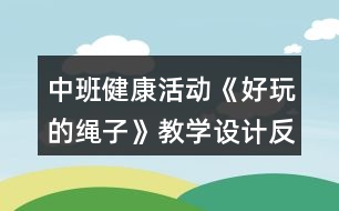 中班健康活動《好玩的繩子》教學設計反思