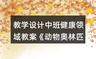 教學設計中班健康領域教案《動物奧林匹克》反思