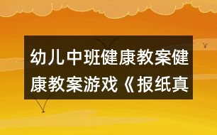 幼兒中班健康教案健康教案游戲《報紙真好玩》反思