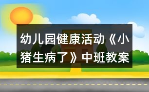 幼兒園健康活動《小豬生病了》中班教案反思