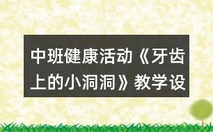 中班健康活動《牙齒上的小洞洞》教學設計反思