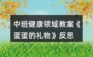 中班健康領(lǐng)域教案《蛋蛋的禮物》反思