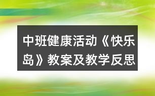 中班健康活動《快樂島》教案及教學反思