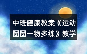 中班健康教案《運動圈圈一物多練》教學反思