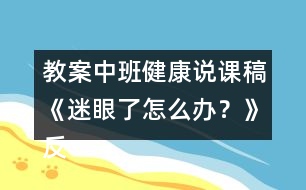 教案中班健康說課稿《迷眼了怎么辦？》反思